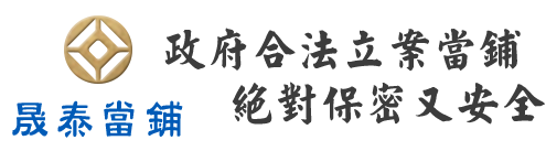 台中晟泰當鋪